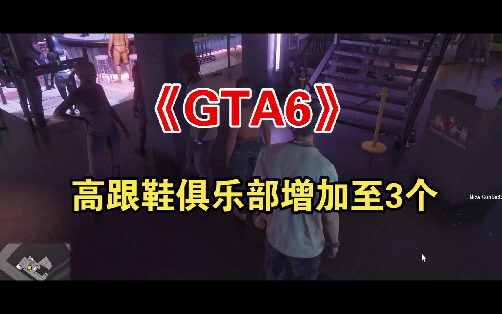 《GTA6》高跟鞋俱乐部增加至3个网络游戏热门视频