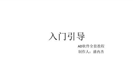 AD软件全套教程科创室强烈推荐!!!哔哩哔哩bilibili