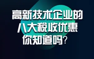 高新技术企业的8大税收优惠，你知道吗？