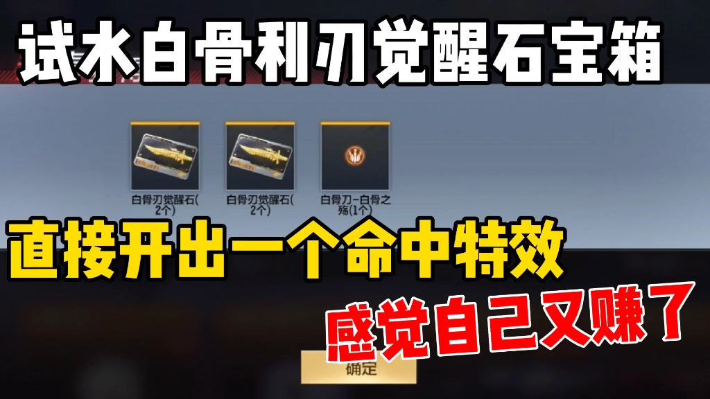cf手游试水白骨利刃觉醒石宝箱直接爆出命中特效感觉自己又赚了