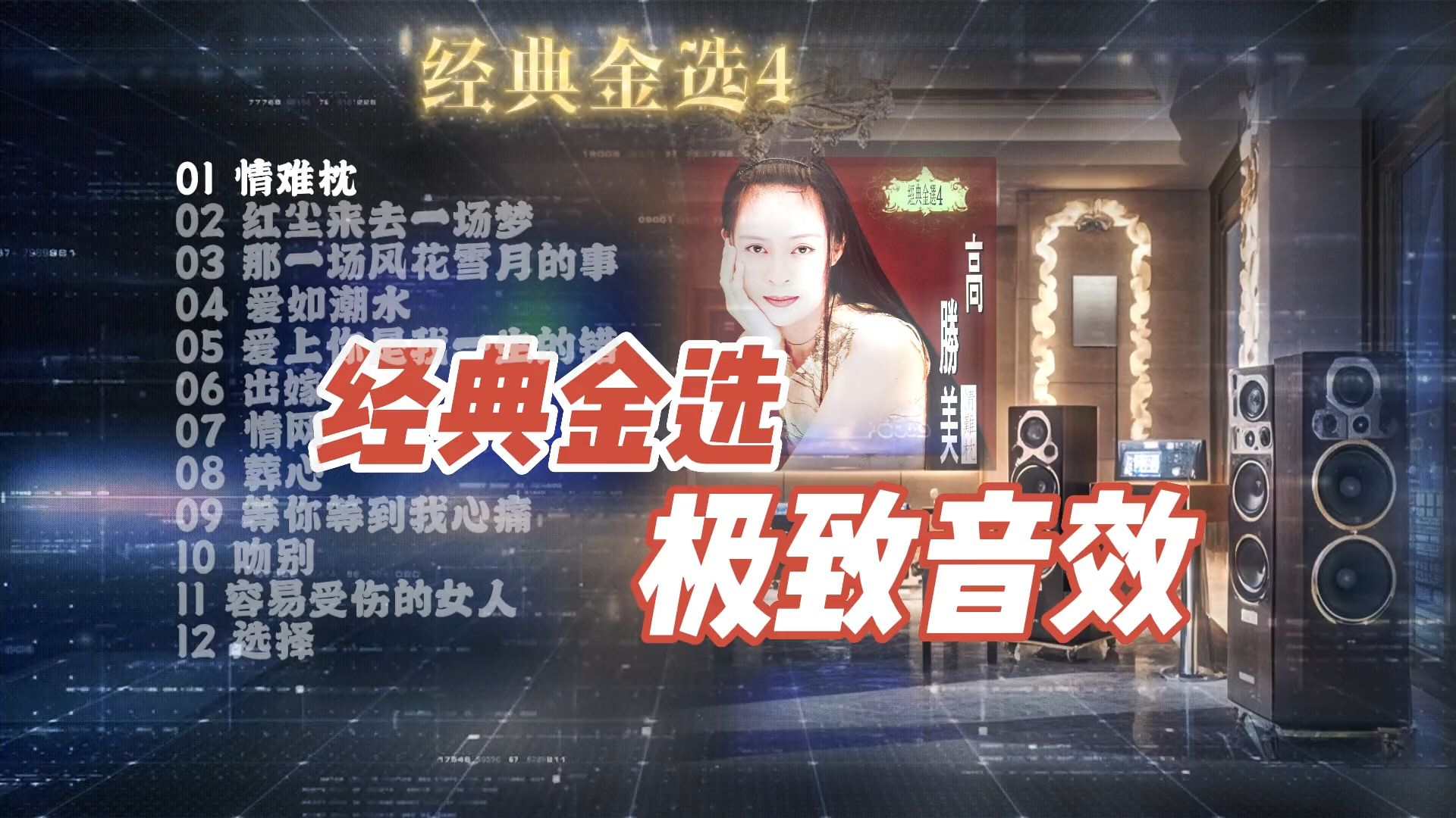 [图]发烧碟《聆听发烧 纯美女声 经典金选4》~【Hi-Res】配耳机或音箱