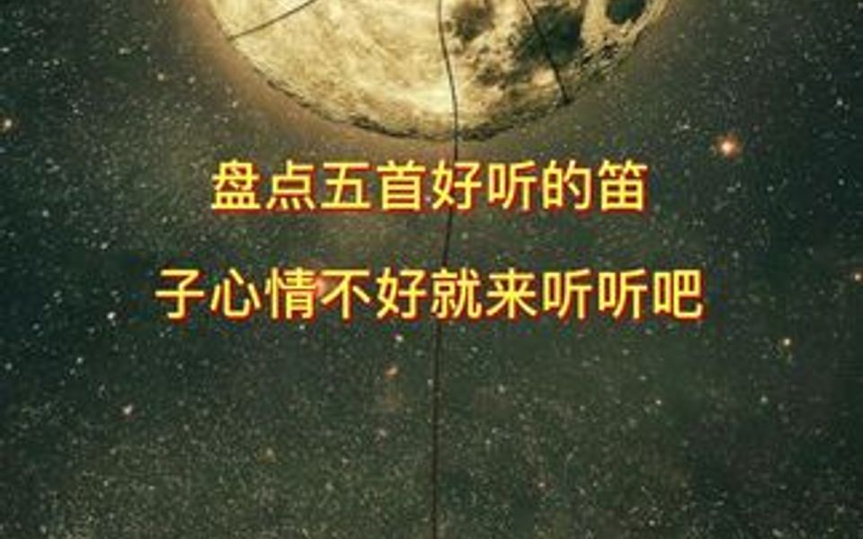 盘点五首好听的笛子,前奏一响都是回忆,哔哩哔哩bilibili