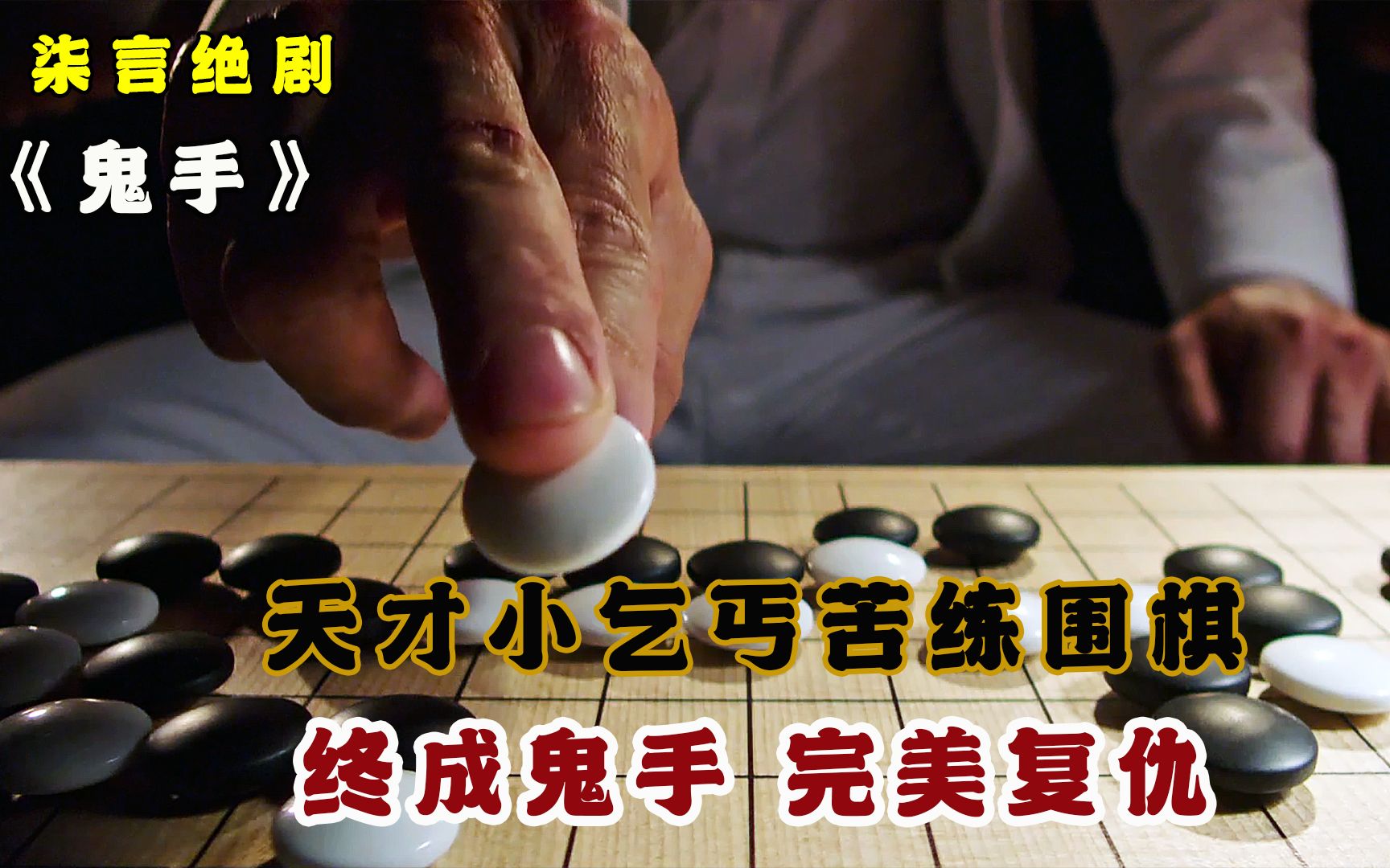 天才小乞丐苦练围棋,终成鬼手,完美复仇!——《鬼手》哔哩哔哩bilibili