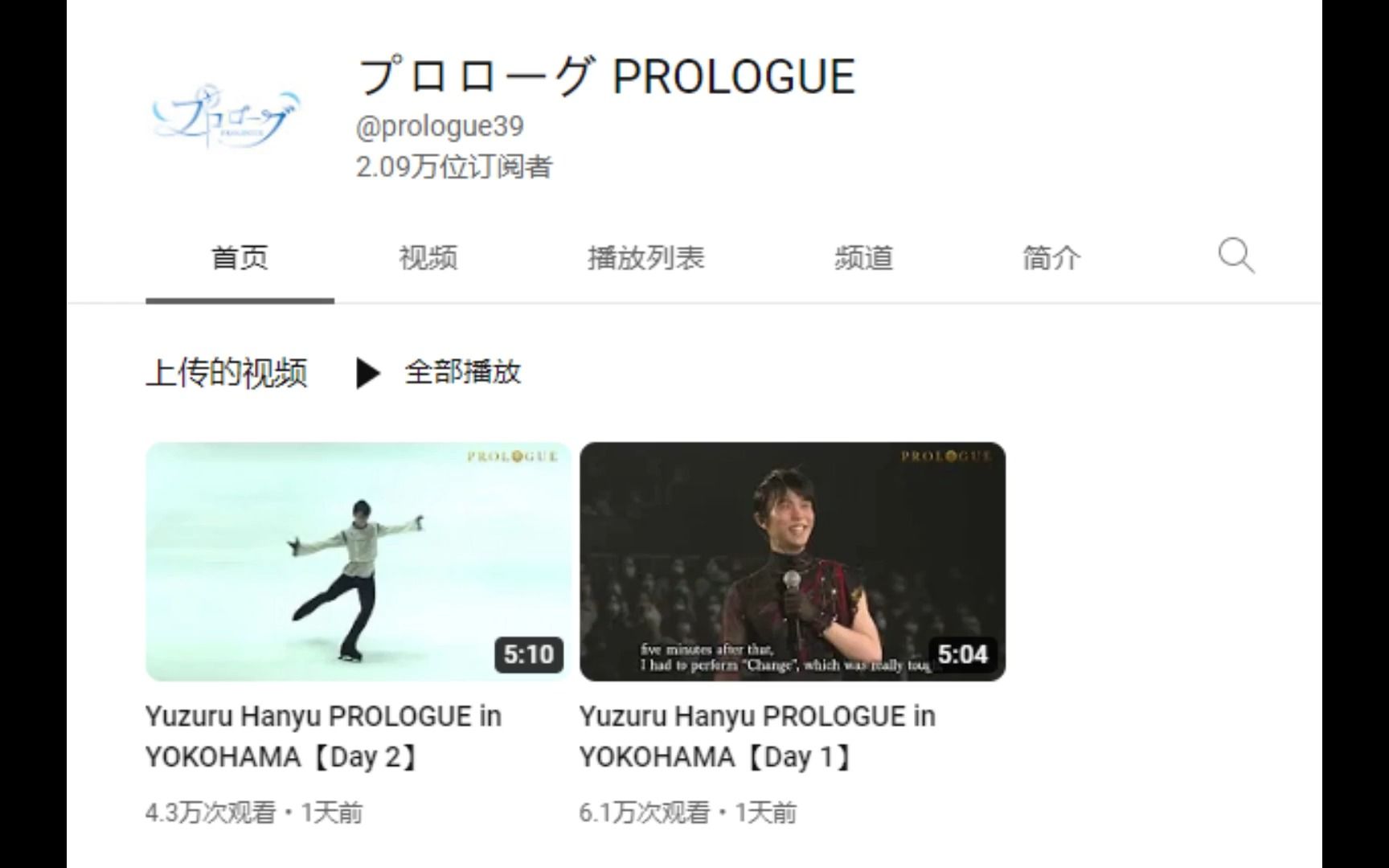 【羽生结弦】Prologue这是开了官方账号么,视频是yuzu剪的吧,哈哈哈!哔哩哔哩bilibili