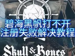 下载视频: 一分钟教你解决碧海黑帆进不去、打不开、注册失败等问题