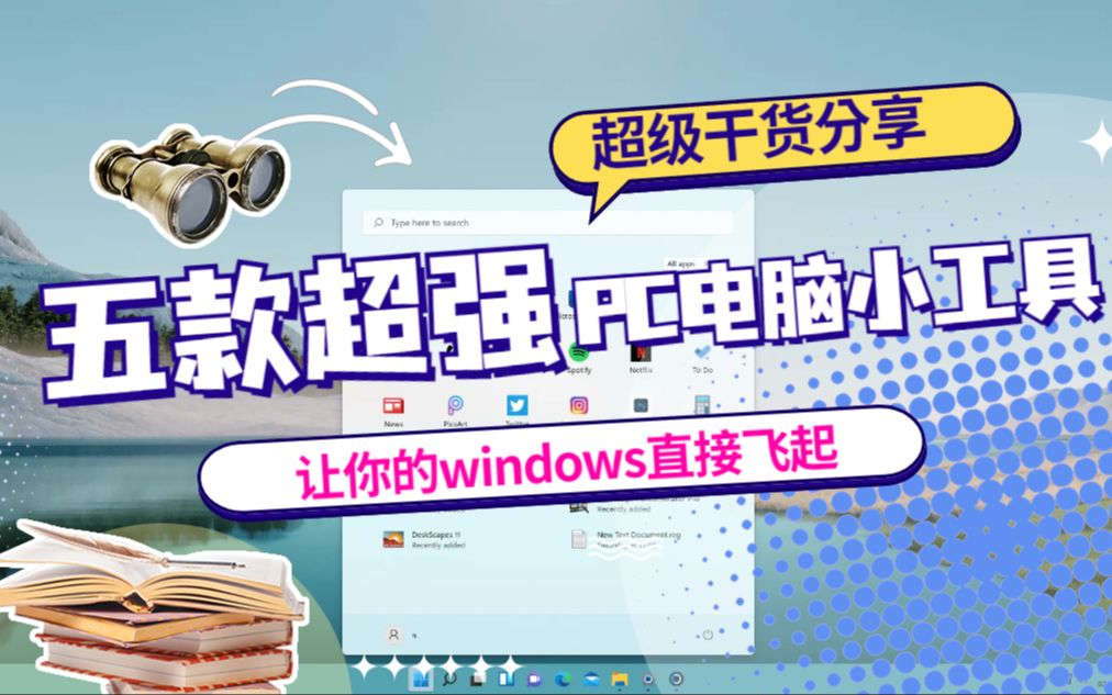 【衔蝉科技】windows五款超强 小工具,让你的Windows系统继续飞起,看完你一定会说,卧槽!哔哩哔哩bilibili