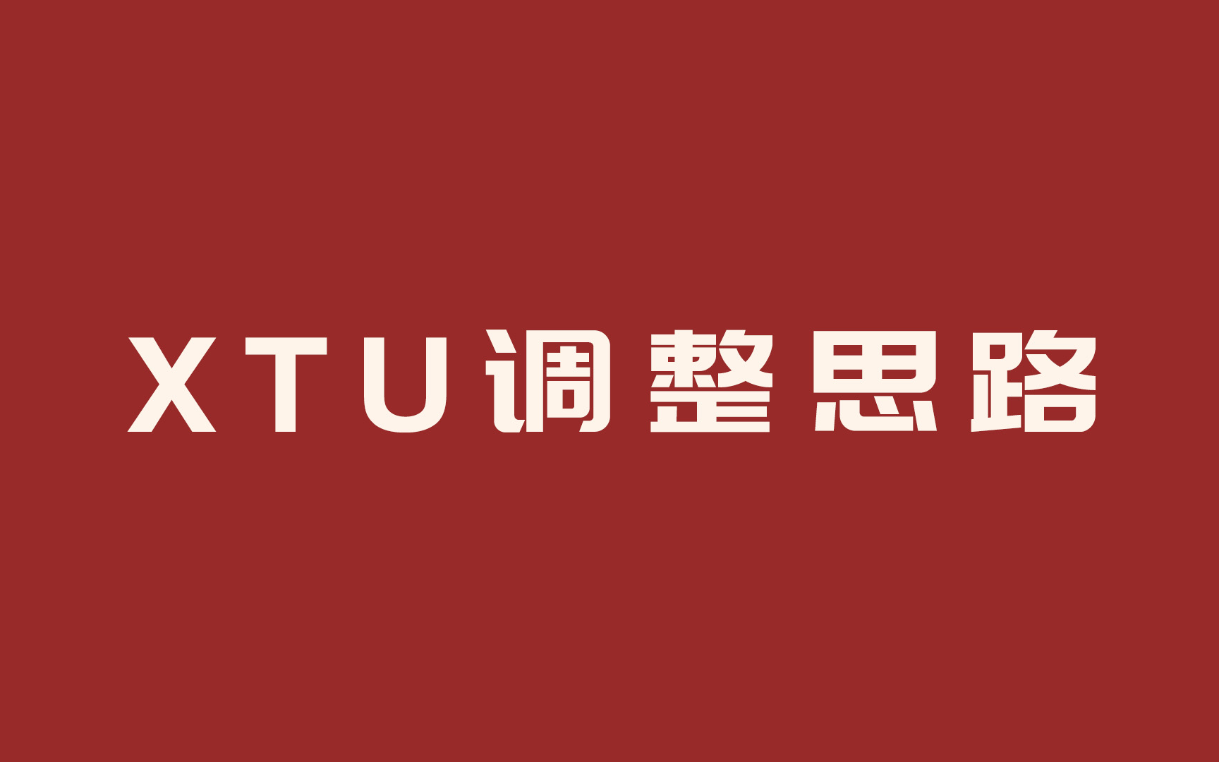 XTU调整原理和思路分享(完整版)本视频内容观点简单、实用、粗暴,适合小白XTU入门和微进阶!哔哩哔哩bilibili