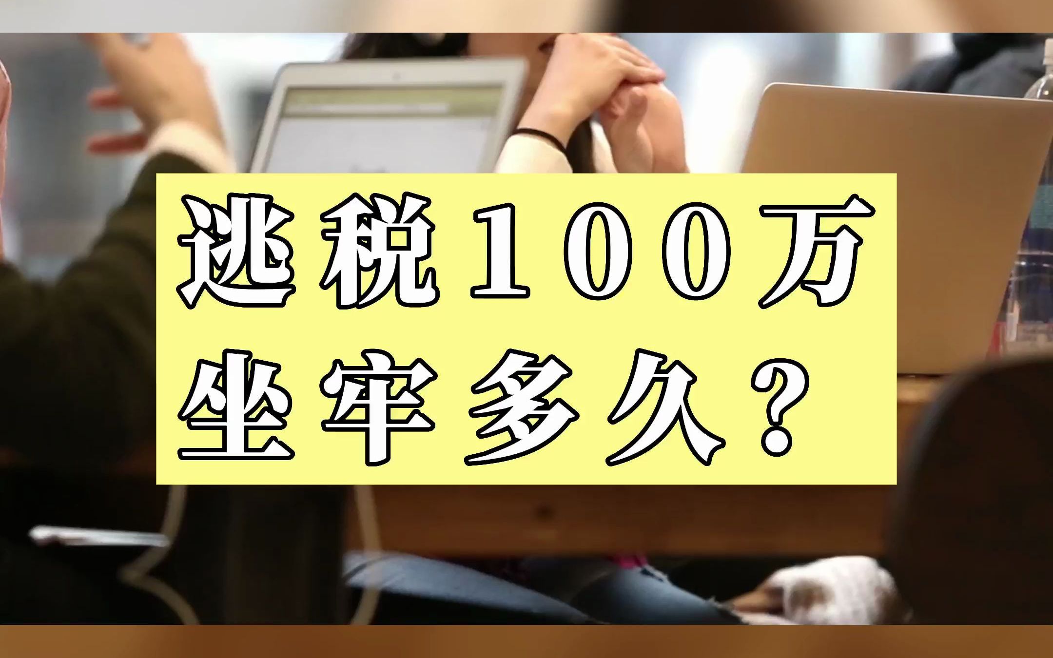 逃税100万坐牢三年至七年!#税务知识 #个体工商户 #注册公司 #代理记账 #税务筹划 #记账报税 #财税干货 #企业服务 #企业所得税哔哩哔哩bilibili