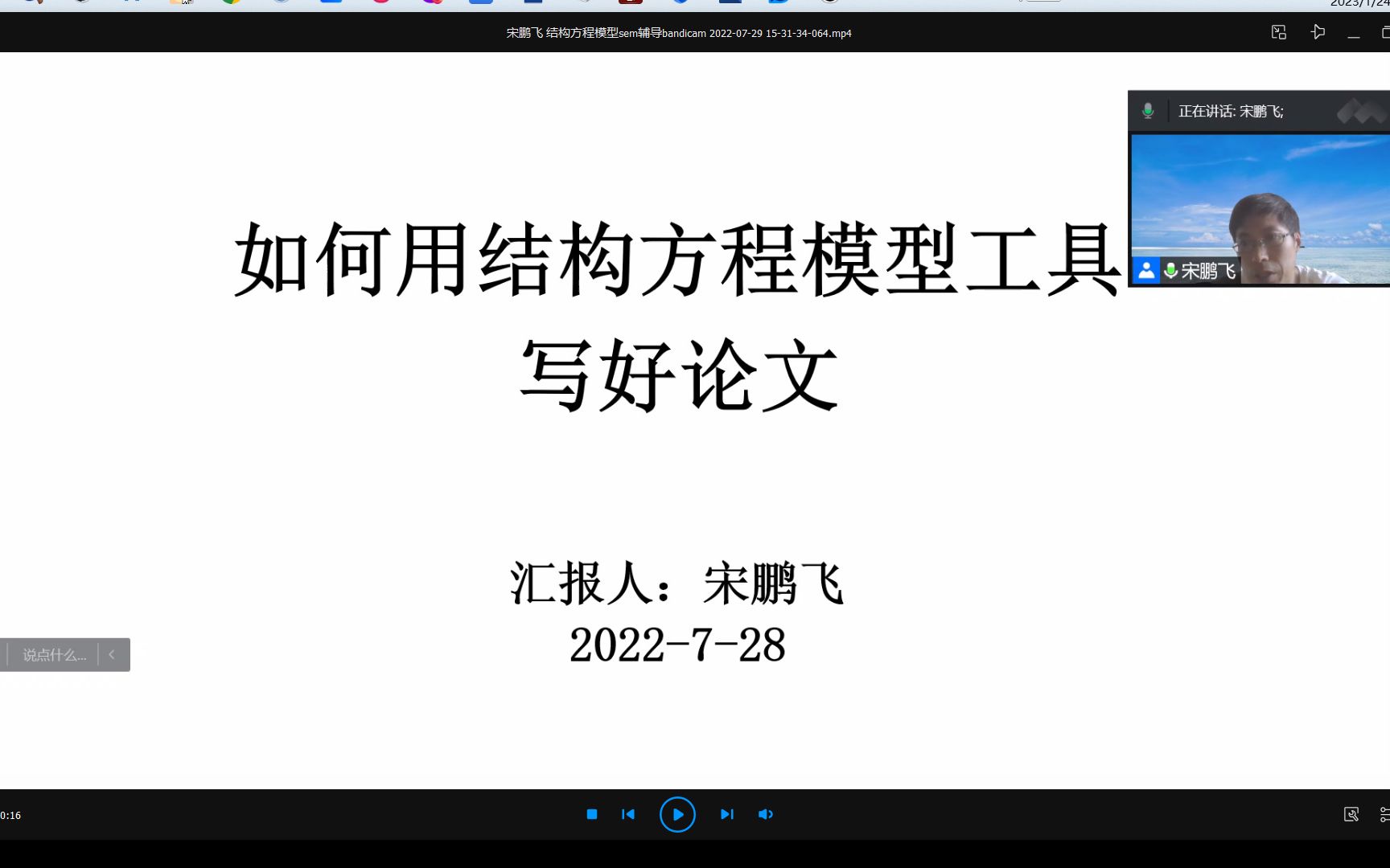 论文写作入门与进阶——结构方程模型工具为例 宋鹏飞 2023125哔哩哔哩bilibili