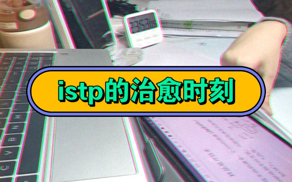 istp觉得独处学习是是一件无比享受的事情!哔哩哔哩bilibili