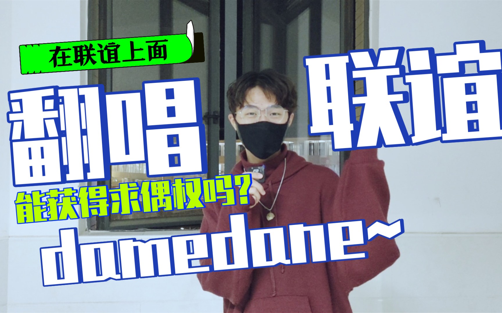 社会性死亡在学校联谊上唱damedane