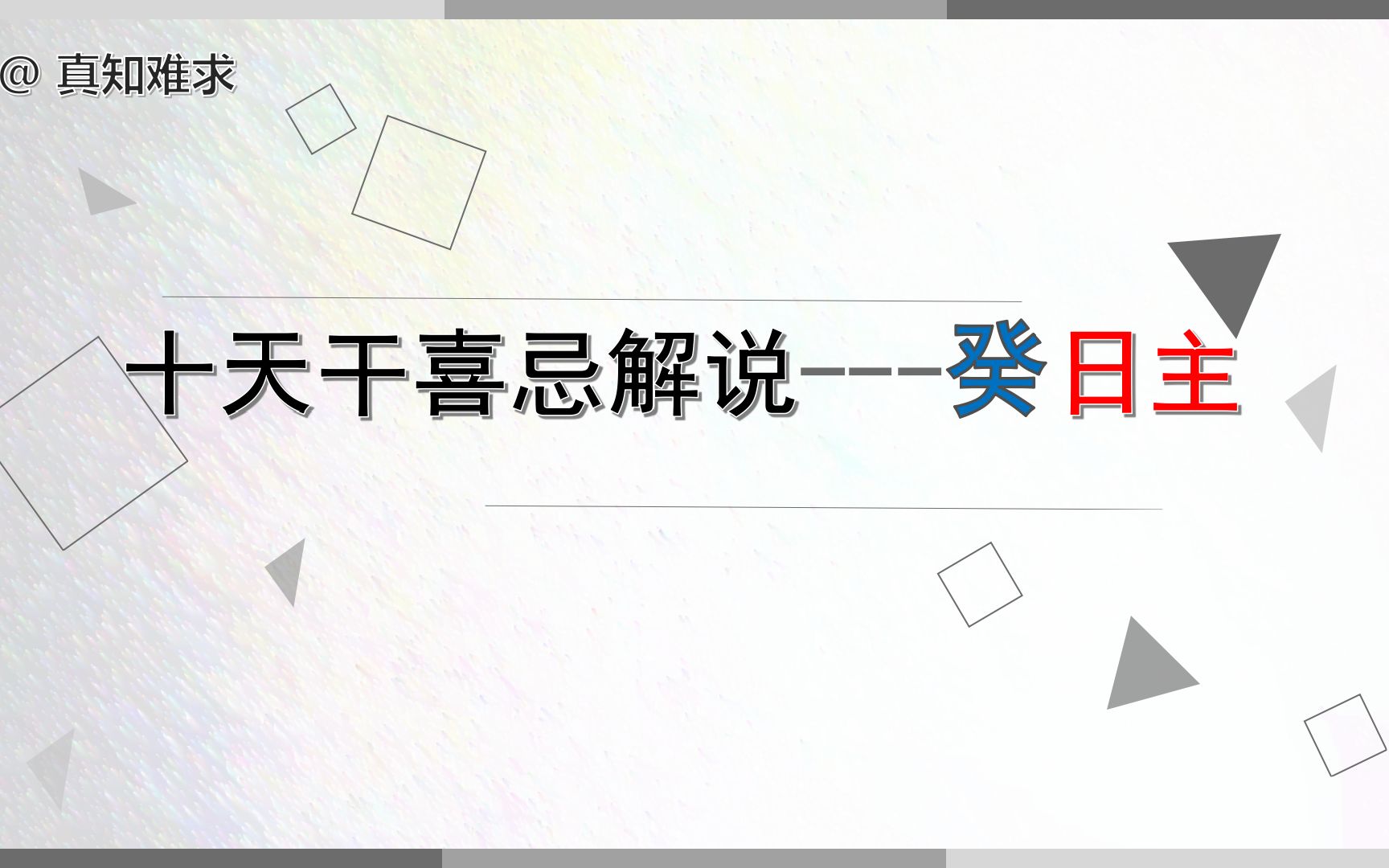 癸日主的喜忌八字十天干喜忌系列哔哩哔哩bilibili