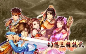 Download Video: 【声声】怀旧经典《幻想三国志2》第九期：海棠