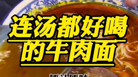 做了40年的原汤牛肉面,靠的味道和品质,赢来现在的收获!#八十年代味道 #原汤牛肉面哔哩哔哩bilibili