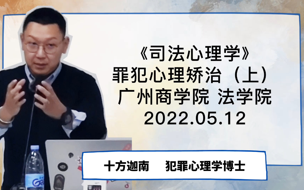 [图]2022.05.12 广州商学院 法学院《司法心理学》-罪犯心理矫治（上）