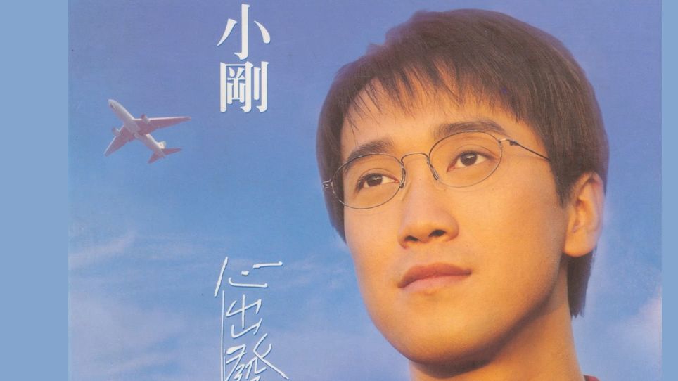 小刚(周传雄)《 心出发》1995 EMI哔哩哔哩bilibili