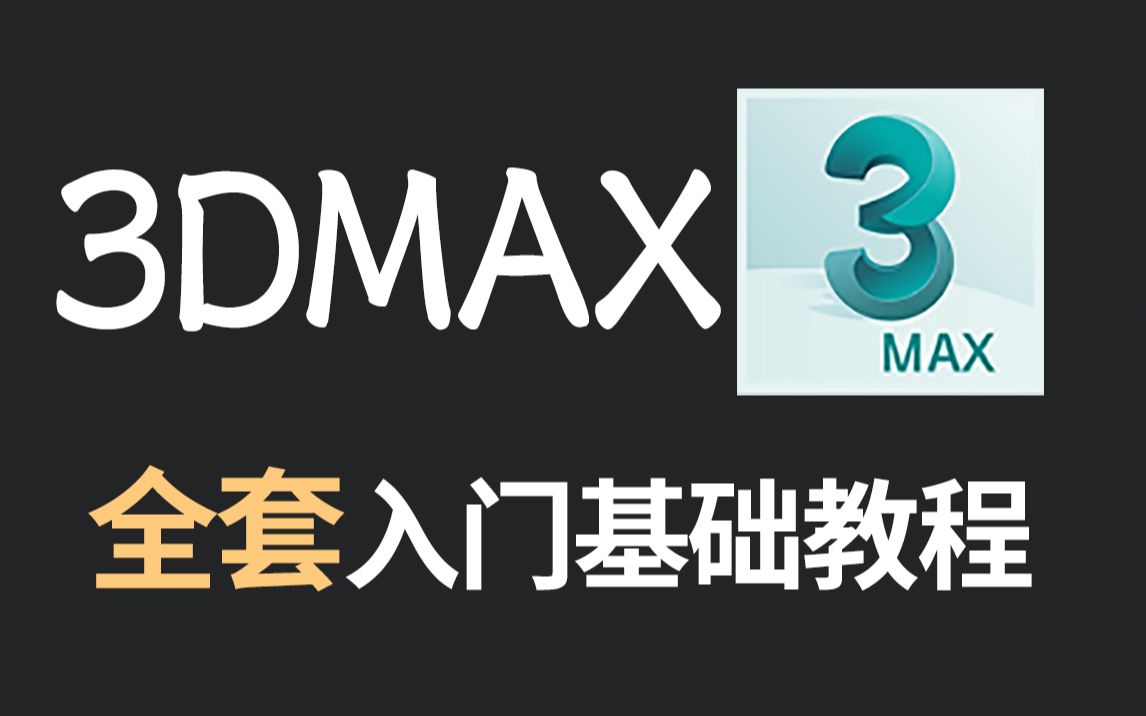 【3dmax】手把手教你制作3dmax教程,从入门到精通,带你玩转3dmax建模!深度剖析,通俗易懂!哔哩哔哩bilibili