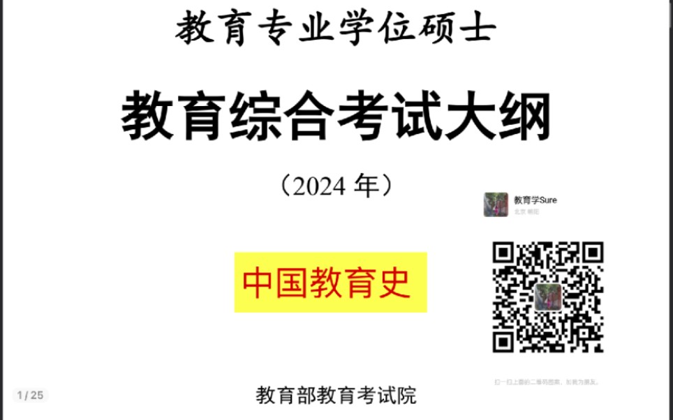 2024教育专业学位硕士教育综合考试大纲解读(送框架:中国教育史大纲考察知识点框架整理)哔哩哔哩bilibili