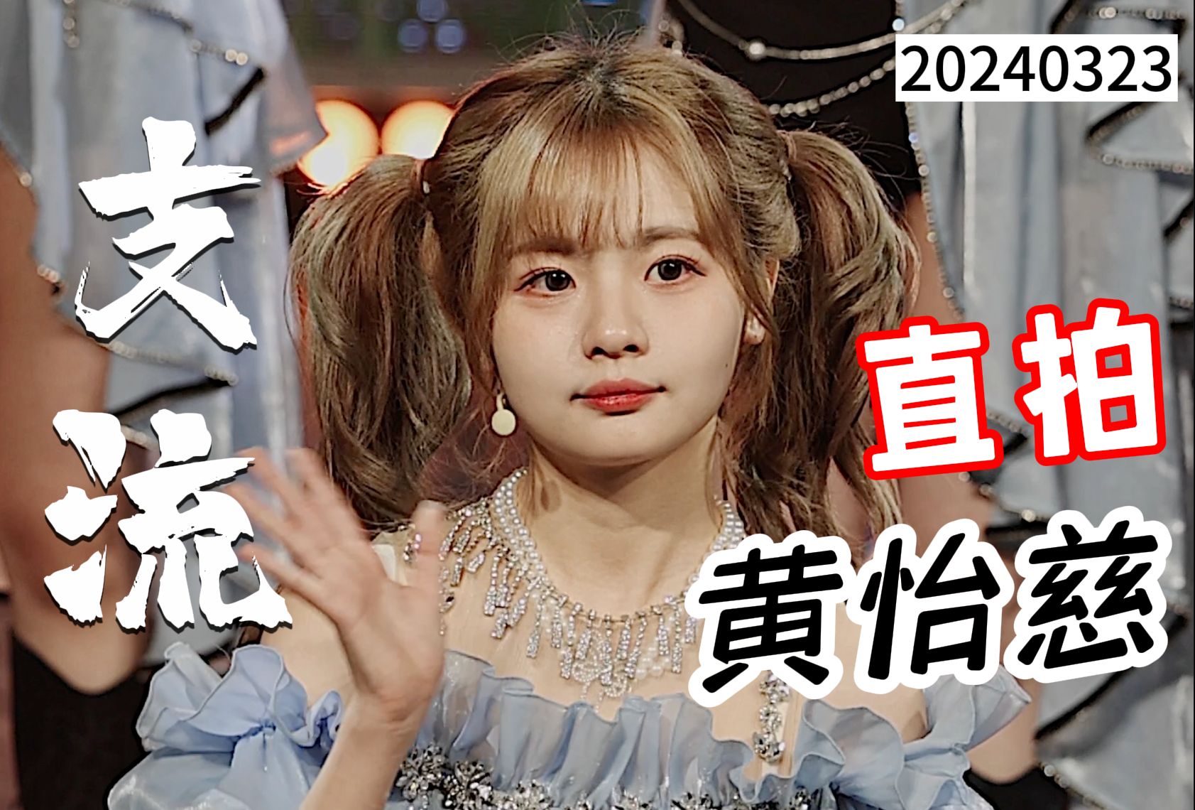 【黄怡慈】双马尾萝莉 支流 4k直拍 20240323 team x《交x点》公演