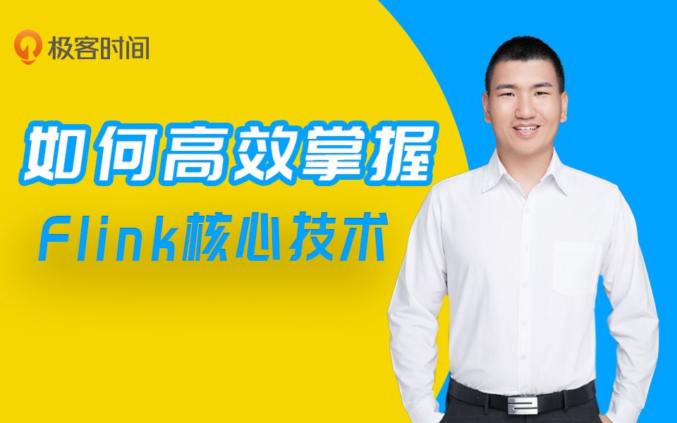 如何高效掌握 Flink 核心技术?哔哩哔哩bilibili