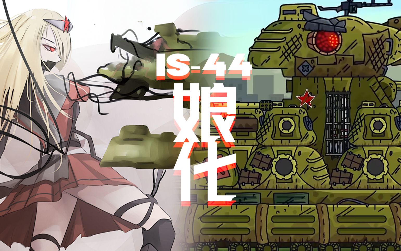 (第十六期)你见过这样的娘化is-44嘛?