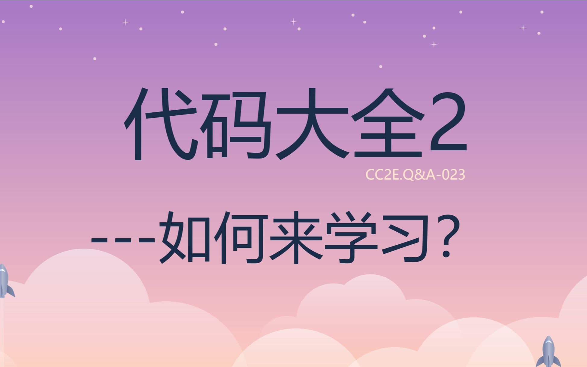 [图]《代码大全2》点滴分享.023.如何来学习？内化并输出