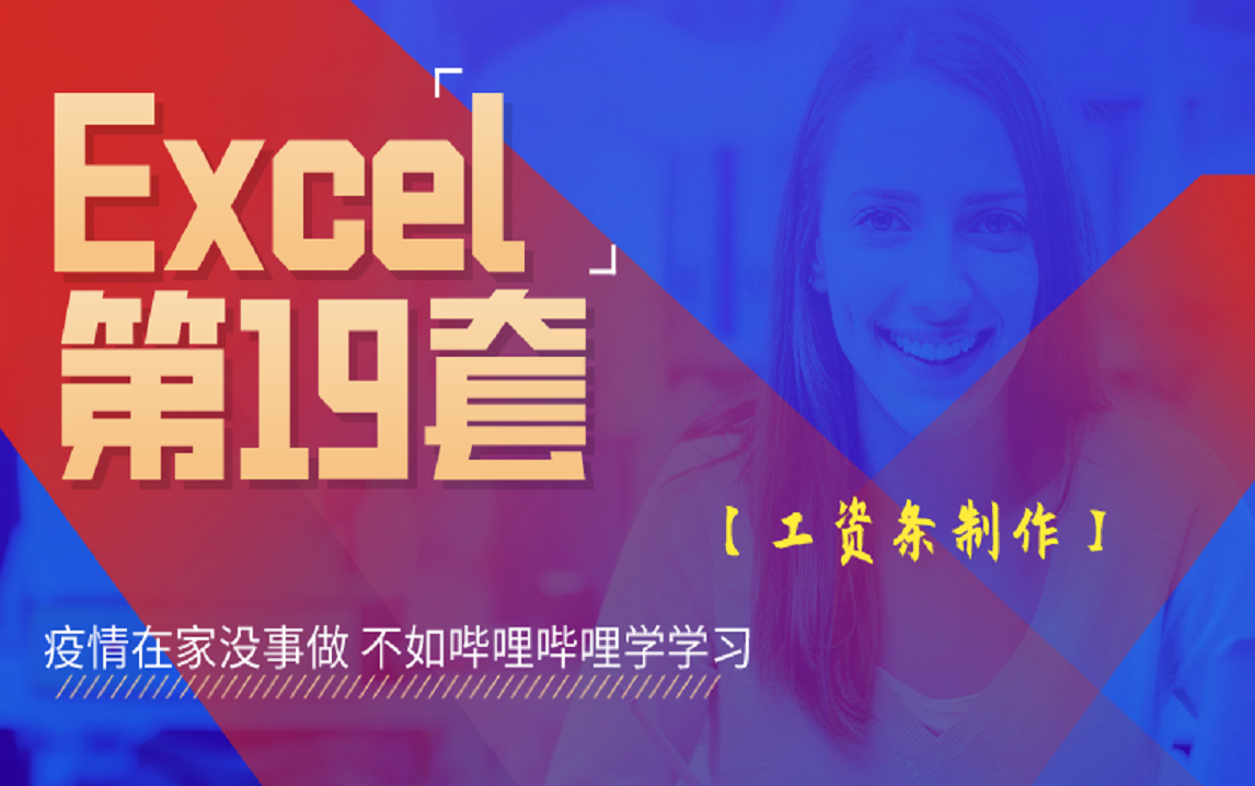 Excel第19套【工资条制作】哔哩哔哩bilibili