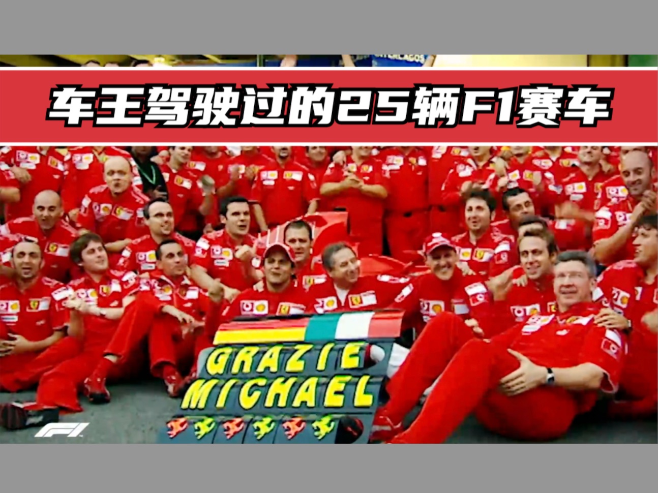 车王驾驶过的25辆F1赛车-F1围场里的那些事-F1围场里的那些事-哔哩哔哩视频