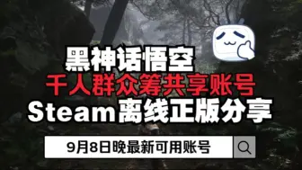 Download Video: 83个黑神话悟空steam离线账号免费分享给大家~9月8日晚更新可用。最新直接登陆无需验证