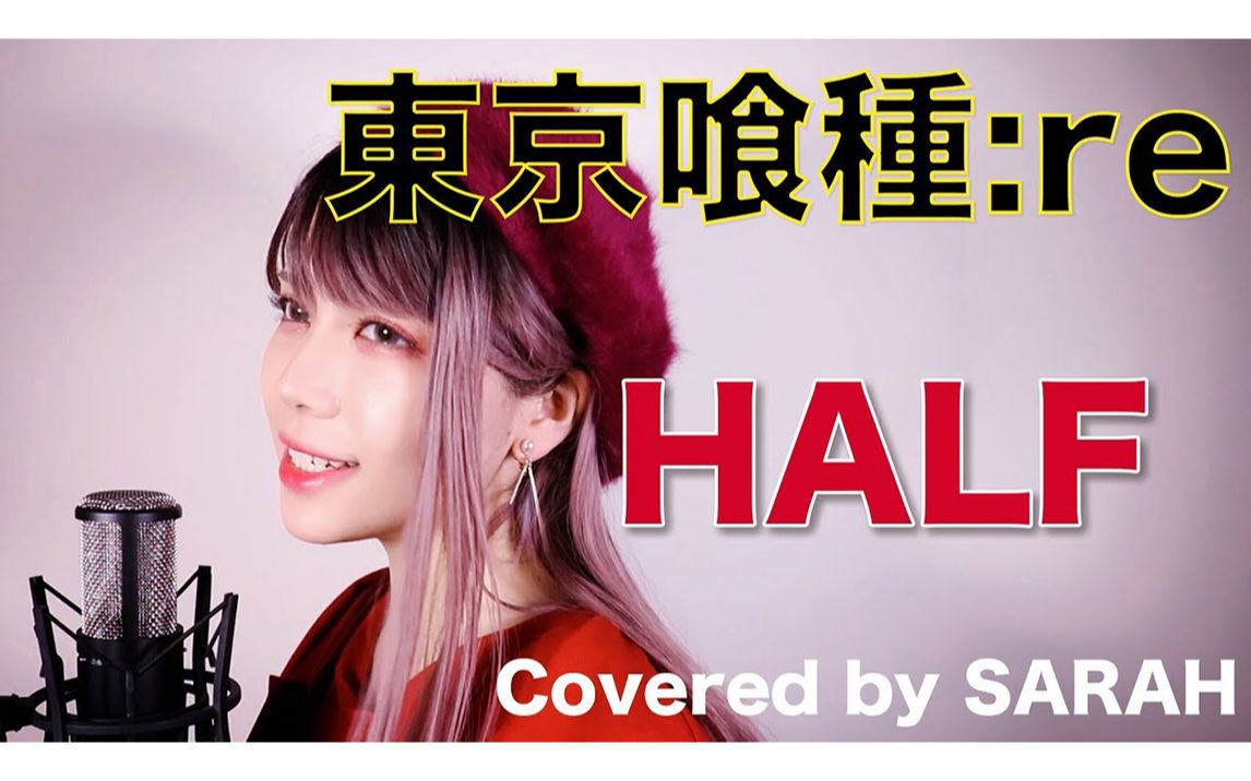 【東京喰種:re - トーキョーグール】女王蜂 - half (sarah cover)