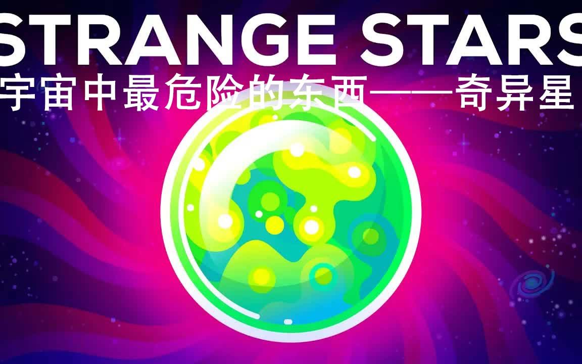 Kurzgesagt科普:宇宙中最危险的东西——奇异星(中英字幕)哔哩哔哩bilibili