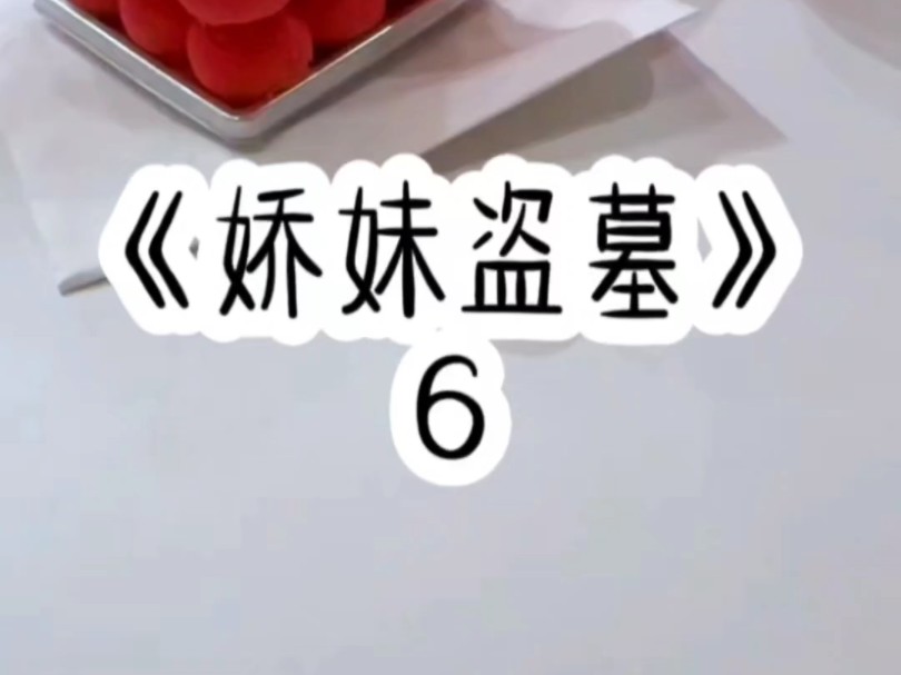 [图]《娇妹盗墓》6