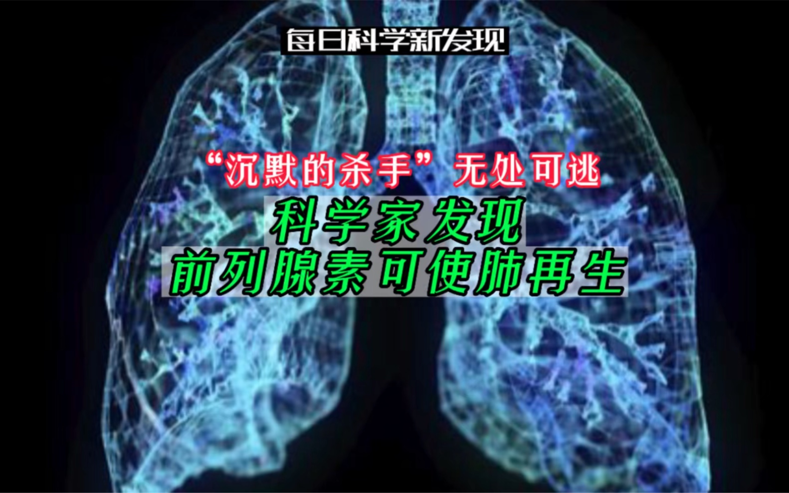 [图]【每日科学新发现】科学家发现前列腺素可使肺再生，“沉默的杀手”无处可逃