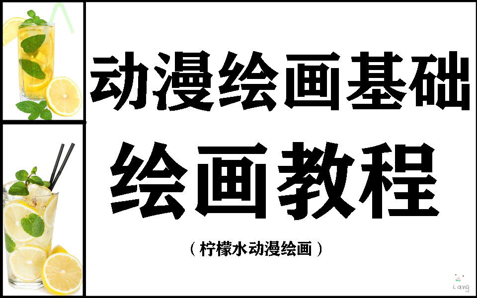 美味柠檬水,动漫绘画基础教程哔哩哔哩bilibili