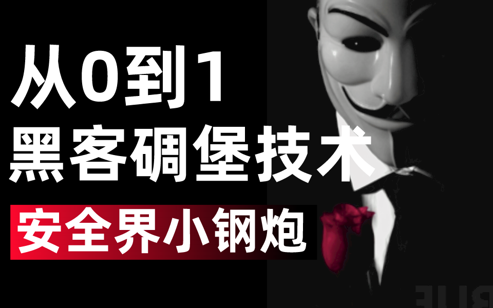 安全小钢炮!从安装到实战碉堡黑客技术,网络安全/渗透测试系统教程哔哩哔哩bilibili