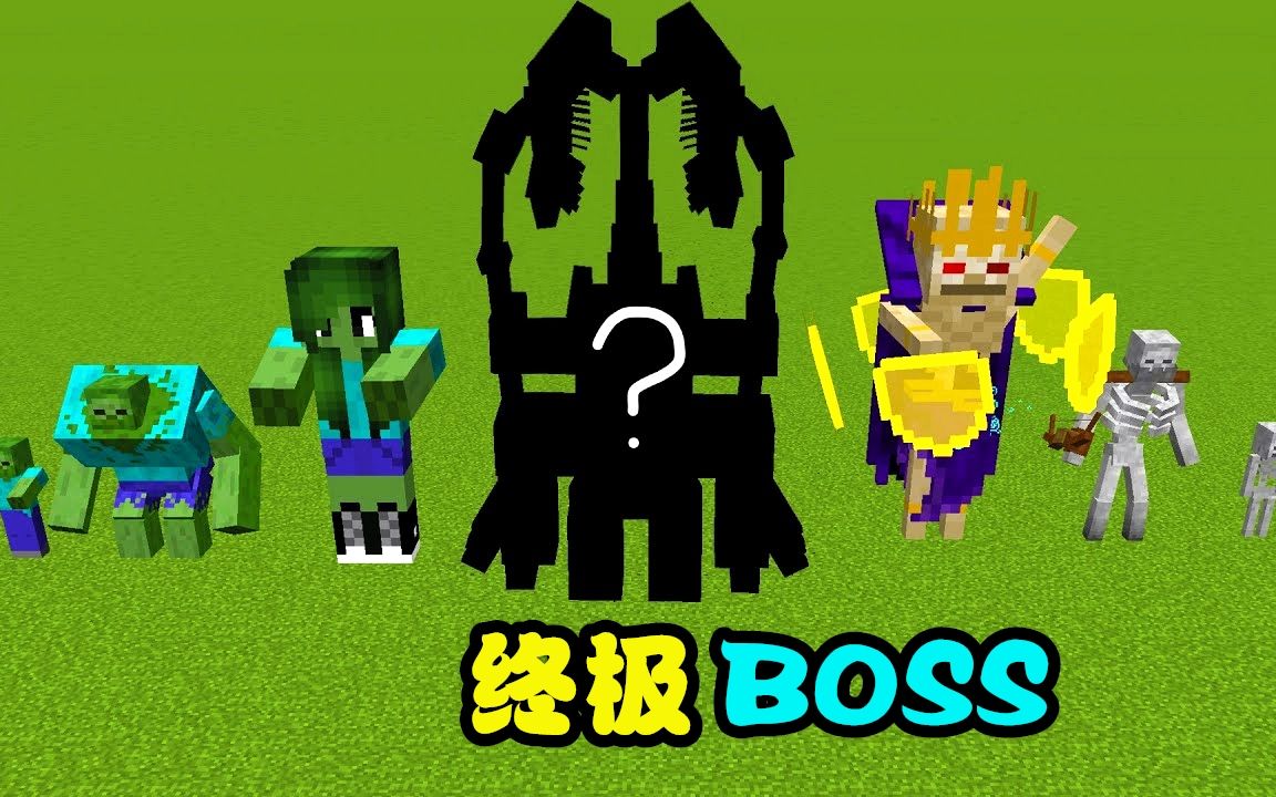 [图]我的世界：终极BOSS合体！长相却很一般