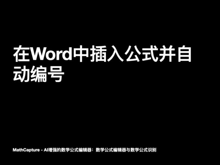 在Word中插入公式并自动编号 适用于Mac和Windows哔哩哔哩bilibili