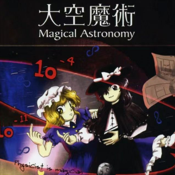 东方】大空魔术～Magical Astronomy +附带故事_哔哩哔哩_bilibili