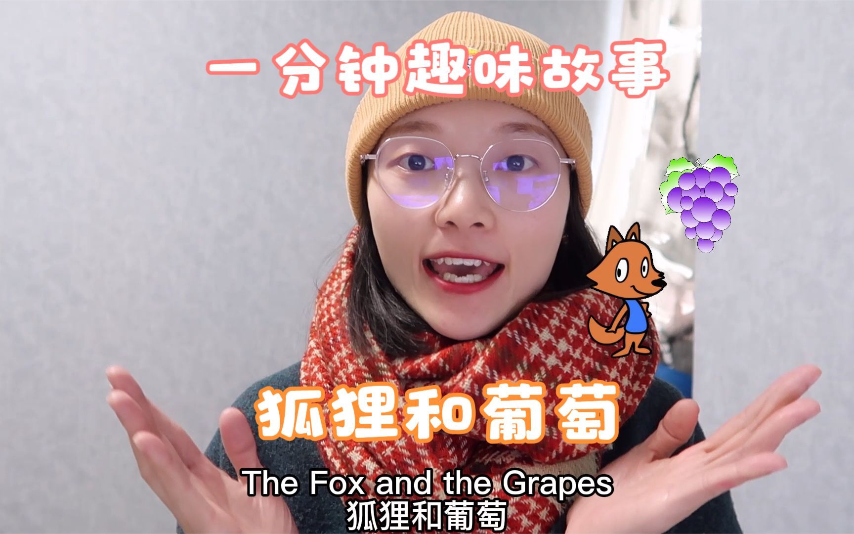 [图]一分钟趣味故事：The Fox and the Grapes