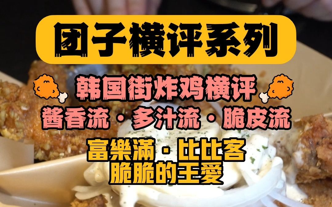 韩国街网红炸鸡千千万,去了好几次,就为了给大家带来这份韩国街热门炸鸡红黑榜哔哩哔哩bilibili