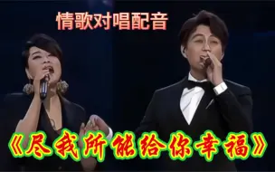 Download Video: 情歌对唱配音《尽我所能给你幸福》旋律优美，超好听！