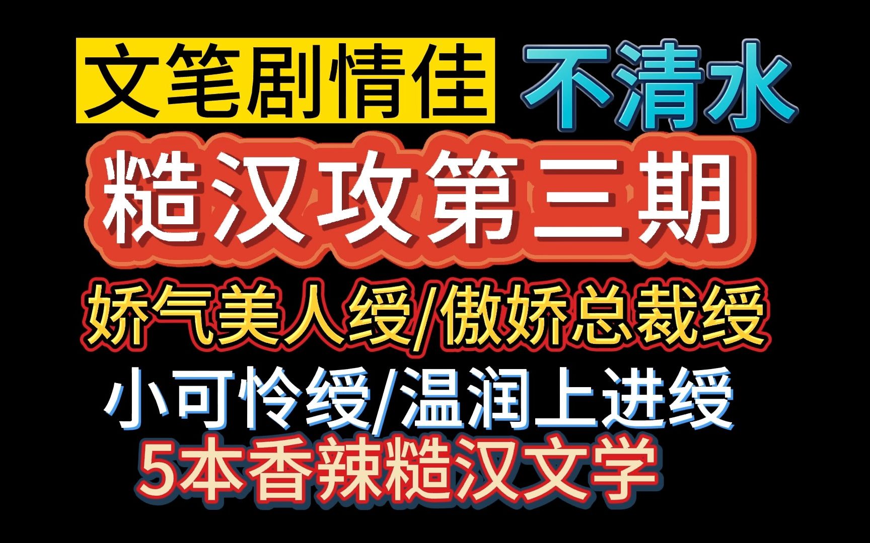 [图]【推文-双男主】糙汉文学来了！糙汉攻VS娇气美人/傲娇总裁/小可怜。张力拉满，文笔剧情都在线，嘶哈嘶哈~~