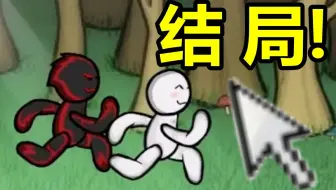 童年火爆全网的跑酷游戏 最终结局究竟是什么？？？