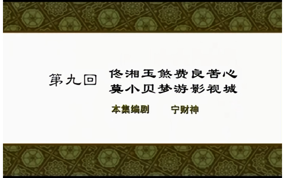 [图]【武林外传】第九回 佟湘玉煞费良苦心，莫小贝梦游影视城