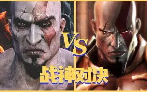 Download Video: 战神3 VS 战神2，究竟谁更优秀呢？