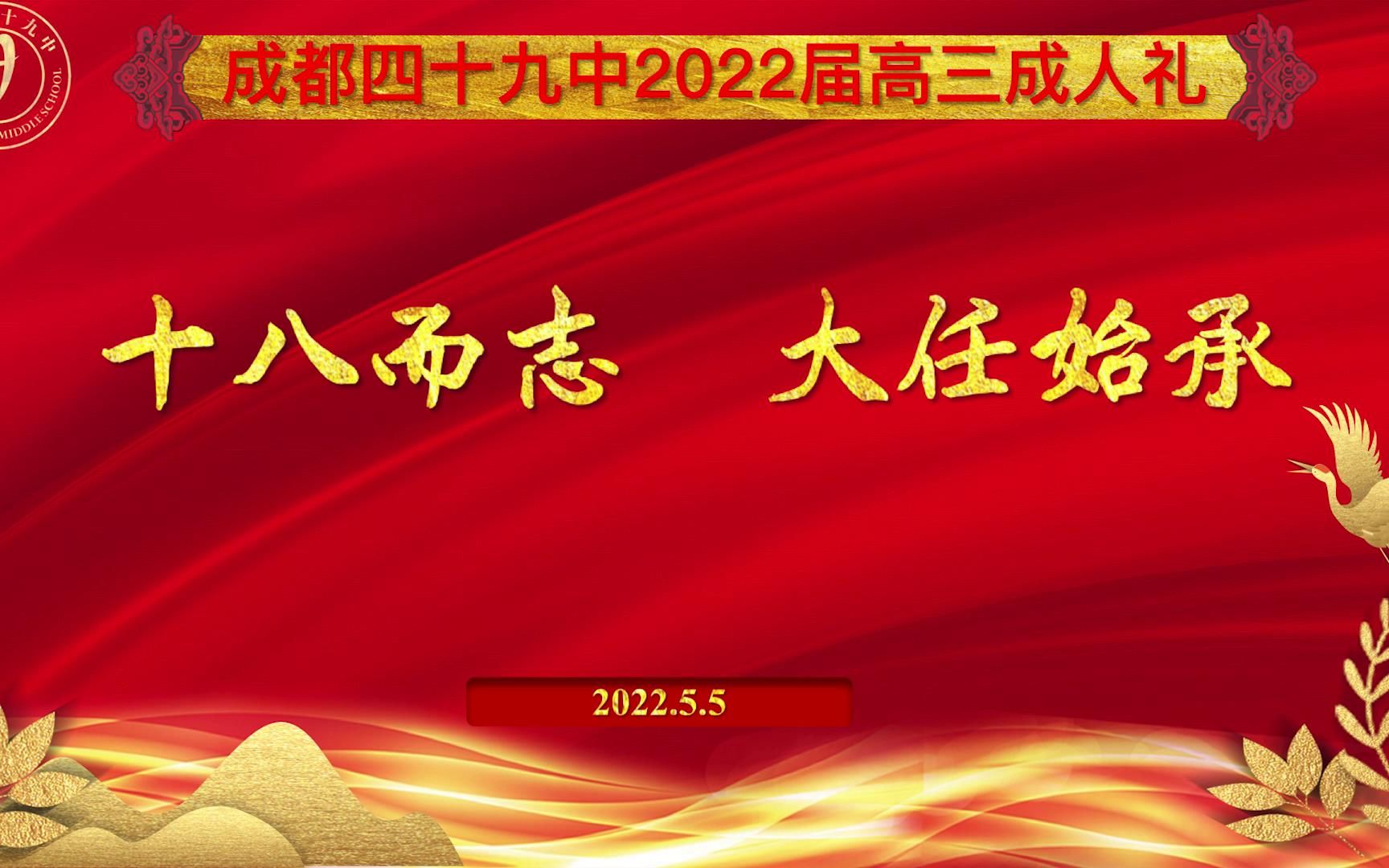 2022四十九中成人礼哔哩哔哩bilibili