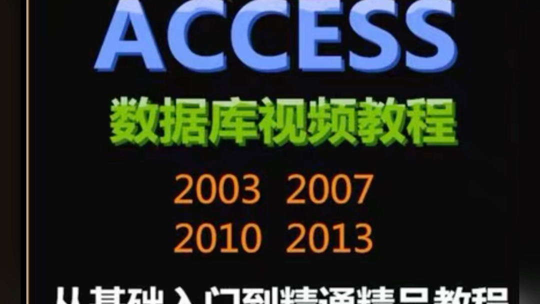 Access数据库开发软件视频自学课全套教程哔哩哔哩bilibili