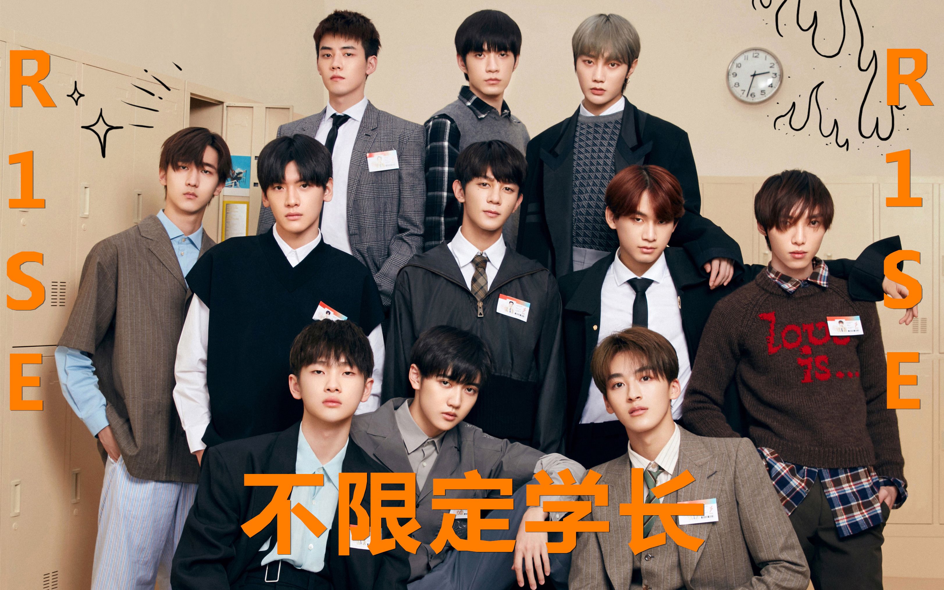 【r1se不限定学长】在高浓度的时间里长大,他们想努力创造着一些不