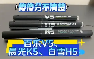 下载视频: 百乐V5、晨光K5、白雪H5，傻傻分不清楚