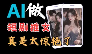 Download Video: 【AI副业赚钱实操】用GPT做短剧，月入2万+！全网最全教程和提示词！